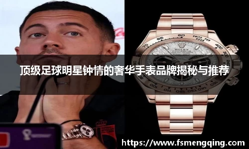 顶级足球明星钟情的奢华手表品牌揭秘与推荐