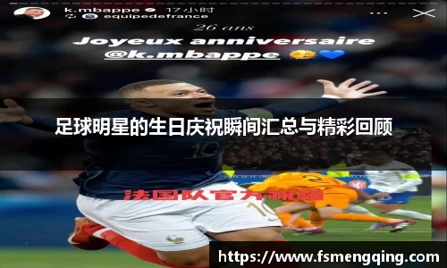 足球明星的生日庆祝瞬间汇总与精彩回顾