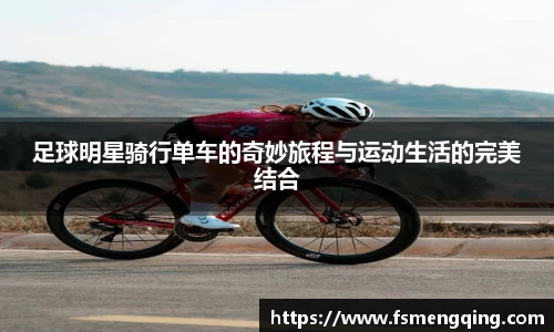 足球明星骑行单车的奇妙旅程与运动生活的完美结合