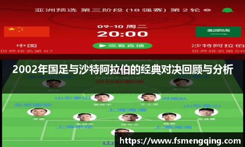 2002年国足与沙特阿拉伯的经典对决回顾与分析