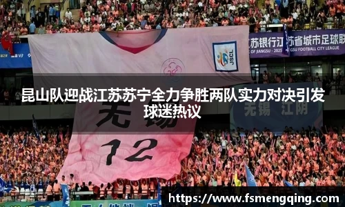 昆山队迎战江苏苏宁全力争胜两队实力对决引发球迷热议