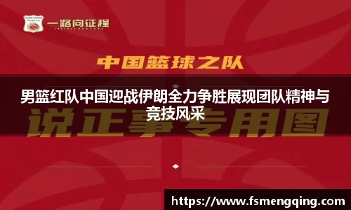 男篮红队中国迎战伊朗全力争胜展现团队精神与竞技风采