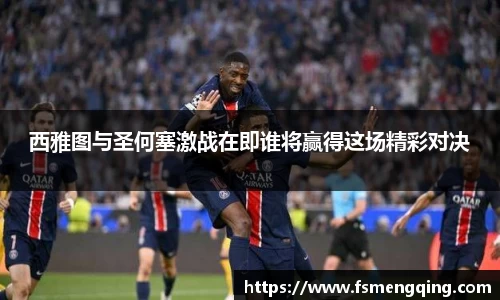 西雅图与圣何塞激战在即谁将赢得这场精彩对决