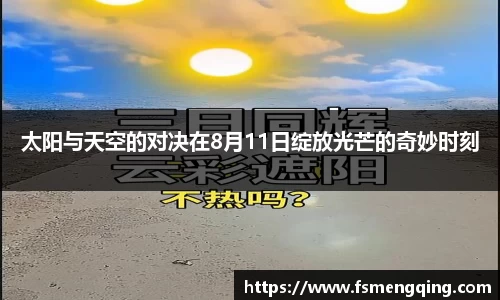 太阳与天空的对决在8月11日绽放光芒的奇妙时刻