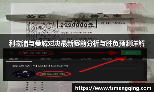 利物浦与曼城对决最新赛前分析与胜负预测详解