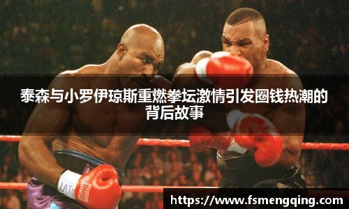 泰森与小罗伊琼斯重燃拳坛激情引发圈钱热潮的背后故事