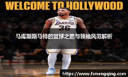 马库斯斯马特的篮球之路与领袖风范解析
