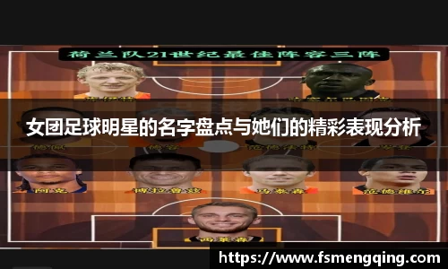 女团足球明星的名字盘点与她们的精彩表现分析