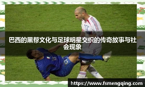 巴西的黑帮文化与足球明星交织的传奇故事与社会现象
