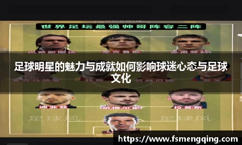 足球明星的魅力与成就如何影响球迷心态与足球文化