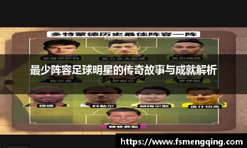 最少阵容足球明星的传奇故事与成就解析