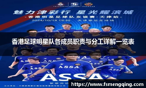 香港足球明星队各成员职责与分工详解一览表