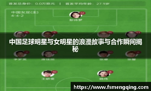 中国足球明星与女明星的浪漫故事与合作瞬间揭秘