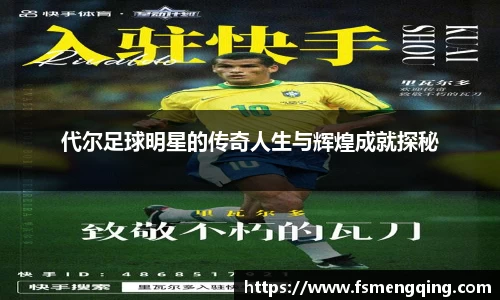 代尔足球明星的传奇人生与辉煌成就探秘