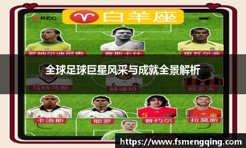 全球足球巨星风采与成就全景解析