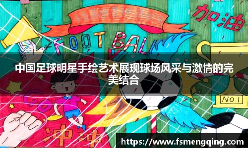 中国足球明星手绘艺术展现球场风采与激情的完美结合