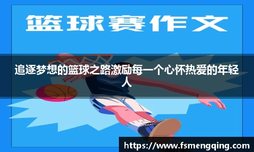 追逐梦想的篮球之路激励每一个心怀热爱的年轻人