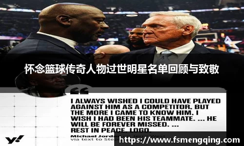 怀念篮球传奇人物过世明星名单回顾与致敬