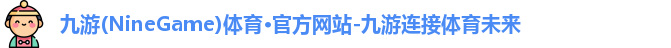 九游体育